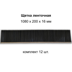 Щетка ленточная 1080*200*16 для ТКМ-2000 компл. 12 шт.