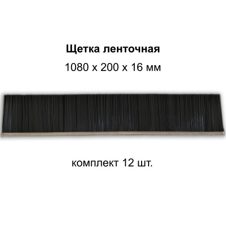 Щетка ленточная 1080*200*16 для ТКМ-2000 компл. 12 шт.
