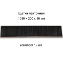 Щетка ленточная 1080*200*16 для ТКМ-2000 компл. 12 шт.