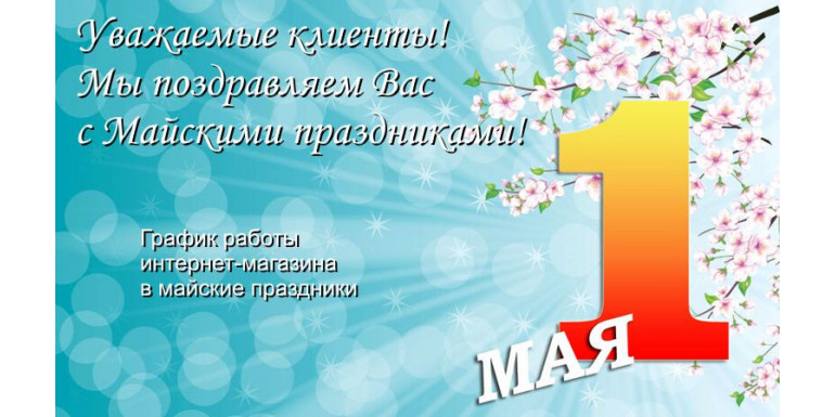 График работы Smarttractor.ru в майские праздники